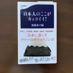 日本人のここがカッコイイ!