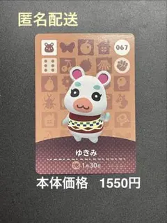 どうぶつの森 amiiboカード ゆきみ 067