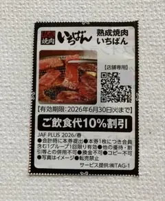 焼肉いちばん　割引クーポン券のサムネイル