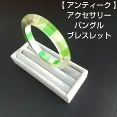 【 アンティーク 】 アクセサリー バングル ブレスレット