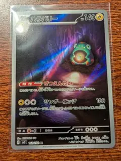 ハラバリー AR スカーレット&バイオレット 拡張パック 黒炎の支配者