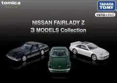 トミカ NISSAN FAIRLADYZ 3 MODELS Collection
