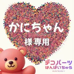 かにちゃん　様　専用ページ