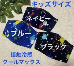 ハンドメイドインナーマスク子供用3枚 スプラッシュペイント接触冷感