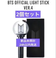 BTS ペンライト VER.4 2個セット アミボム