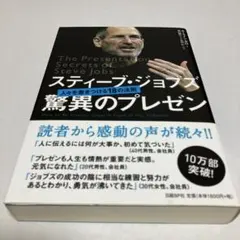 スティーブ・ジョブズ 驚異のプレゼン 人々を惹きつける18の法則