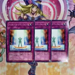 トゥルースリインフォース ノーマル 3枚セット 1103環境 ゲートボール