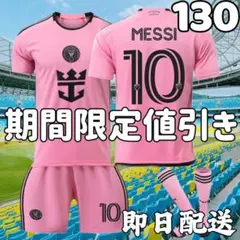 サッカーユニフォーム インテルマイアミ メッシ ピンク 子供 キッズ 130cm