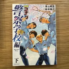 名探偵コナン 警察学校編 Wild Police Story 下