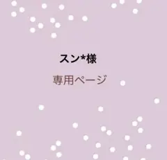 スン*様専用
