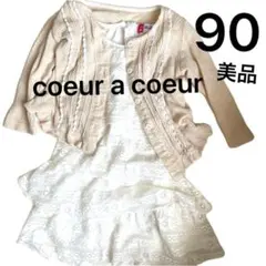 クーラクール ボレロ 総レース ベビー ドレス ワンピース 90 2点セット