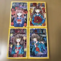 絶叫学級 4冊セット