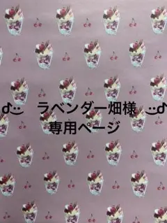 【ᕷ·͜· ラベンダー畑　·͜·ᕷ専用ページ】 マスキングテープ おすそ分け