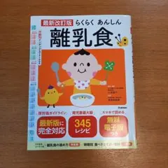 最新改訂版 らくらくあんしん離乳食 345レシピ 学研