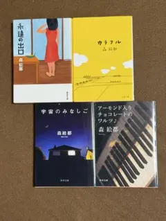 【森絵都４冊セット】カラフル/永遠の出口　他