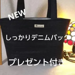 ハンドメイドデニムバックプレゼント付き