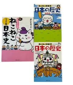ねこねこ日本史 1−3巻セット そにしけんじ - メルカリ