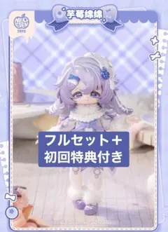 【フルセット＋特典付】萌叽甜心 ミアスウィーティー ベリーロンロン 芋莓绵绵