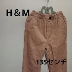 H＆M エイチアンドエム　長ズボン　135センチ　コーデュロイ