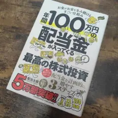 年間100万円の配当金が入ってくる最高の株式投資