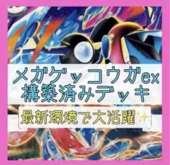 【3/13ジムバトル優勝⚡️】メガゲッコウガexデッキ 構築済みデッキ