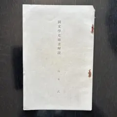 国文学史挿画解説 高木武 古書 研究資料