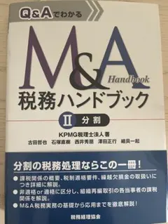 Q&AでわかるM&A税務ハンドブック Ⅱ 分割
