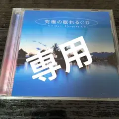 究極の眠れるCD Ultimate Sleeping CD