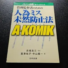 管理監督者のための人為ミス未然防止法A―KOMIK 「5ゲン主義」をベースにした