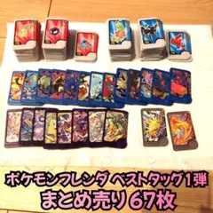 ポケモンフレンダ ベストタッグ1弾(BT1) ６７枚まとめ売り