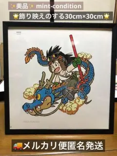 鳥山明の世界 ポスター ドラゴンボール※ 期間限定値下げ中 鳥山明の世界展」限定 ドラゴンボールZ ポスター 複製原画 額縁