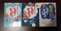 なぜ？どうして？こころのふしぎ・続こころのふしぎ・社会のふしぎ2年生3冊セット