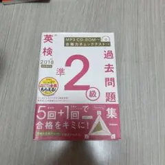 英検準2級 過去問題集 2018