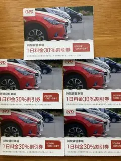 ☆日本駐車場開発 駐車場 1日料金 30% 割引券5枚