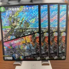 天地命動バラギアラ　4枚