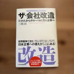 ザ・会社改造 340人からグローバル1万人企業へ