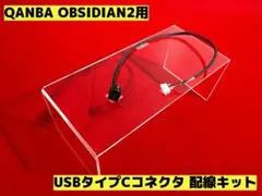 QANBA OBSIDIAN2用 USBタイプCコネクタ 配線キット