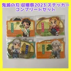【新品】鬼滅の刃収穫祭2023 ダイカットステッカーセットコンプリート