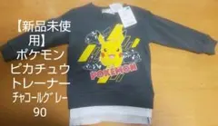 【新品未使用】ポケモン ピカチュウ トレーナー 90 チャコールグレー