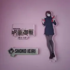 呪術廻戦 家入硝子 アクリルスタンド