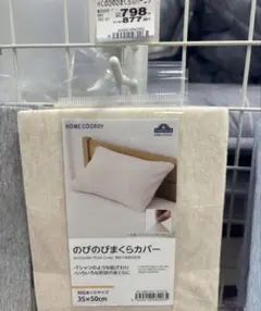 人気残り少　のびのび枕カバー　新品のサムネイル