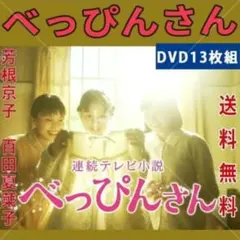 NHK連続テレビ小説 べっぴんさん DVD11枚セット 全巻送料無料 - メルカリ
