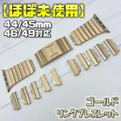 【ほぼ未使用】 ゴールド リンクブレスレット 44/45/46/49mm対応