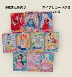 アイプリカードグミ５弾 星４ひまり星３全種 10枚まとめ売り ひみつのアイプリ