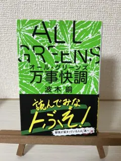 ALL GREENS オール・グリーンズ 波木鍋