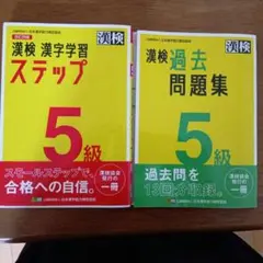漢検 5級 漢字学習ステップ ＆ 過去問題集のサムネイル