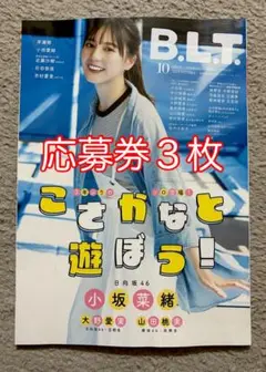 【B.L.T. 2025年 10月号 応募券３枚】