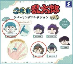 忍たま乱太郎 ラバーリングコレクション vol.1 善法寺伊作 乱太郎