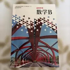 高校数学B