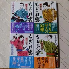 ちぎれ雲 第1巻～4巻 全4巻セット 　富樫倫太郎